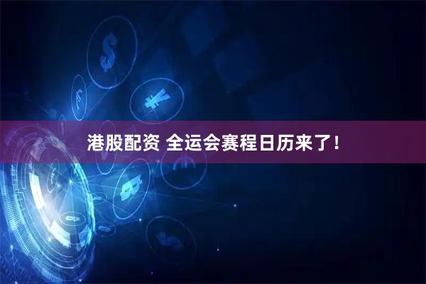 港股配资 全运会赛程日历来了！
