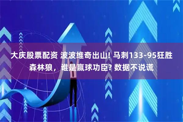 大庆股票配资 波波维奇出山! 马刺133-95狂胜森林狼，谁是赢球功臣? 数据不说谎